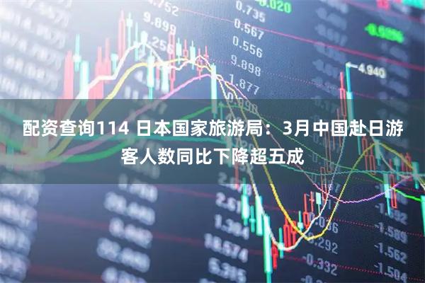 配资查询114 日本国家旅游局：3月中国赴日游客人数同比下降超五成