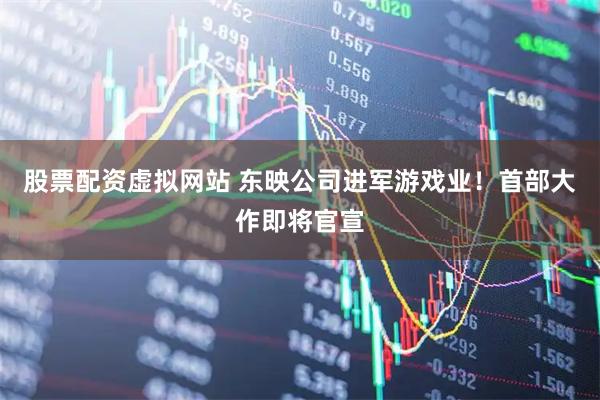 股票配资虚拟网站 东映公司进军游戏业！首部大作即将官宣